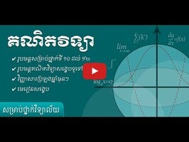 Видео про Khmer Math Grade 12 1