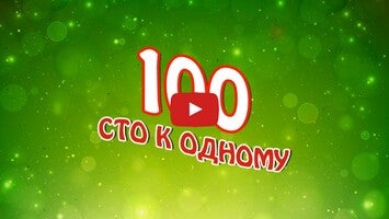 Vídeo de gameplay de Сто к одному 1