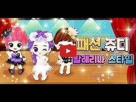 패션쥬디 발레리나 스타일 1의 게임 플레이 동영상