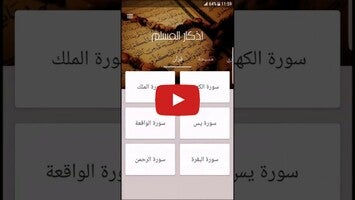 วิดีโอเกี่ยวกับ Athkar Almuslim - Smart 1