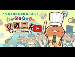 Video del gameplay di 〈なめこのパズル〉まとめてモーケ！なめこ店 1