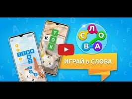 วิดีโอการเล่นเกมของ Игра Найди Слова на русском 1