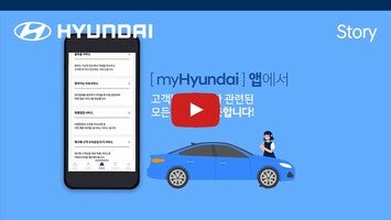 วิดีโอเกี่ยวกับ 현대자동차 - 마이현대 (myHyundai) 1