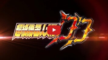 Vídeo de gameplay de 超級機器人大戰DD 1
