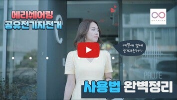 Video su 메리쉐어링 1