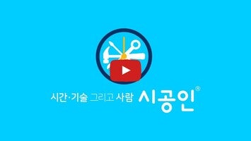Vidéo au sujet de시공인 – 작업자용1
