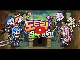 도토리용사키우기 - 귀여운 RPG 1의 게임 플레이 동영상