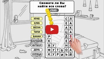Vídeo-gameplay de Разбить слова : игра в слова 1