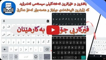 فيديو حول Kurdish Keyboard Emoji & Theme1
