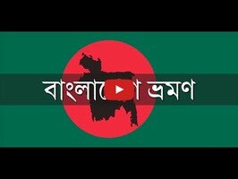 วิดีโอเกี่ยวกับ TravelinBangladesh 1