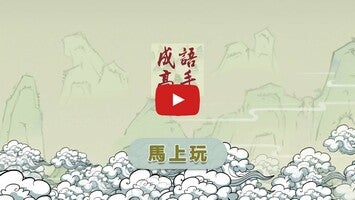 Gameplay video of Idiom Game - 成語高手 1
