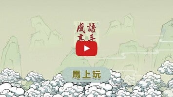 Video gameplay Idiom Game - 成語高手 1