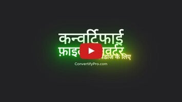 Convertify 1 के बारे में वीडियो