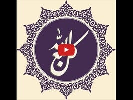 فيديو حول كن مع الله - قرآن وأذكار1