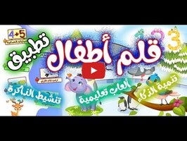 فيديو حول قلم اطفال | العاب اطفال1