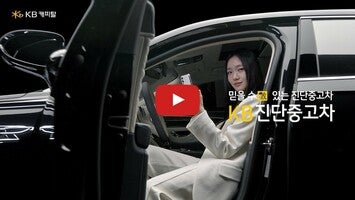 Video su KB차차차 중고차매매, 내차팔기, 내차시세, 자동차금융 1