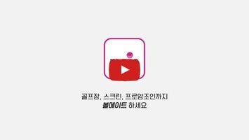 볼메이트 - 골프 조인, 골프 인맥, 골프일상 공유 앱 1와 관련된 동영상