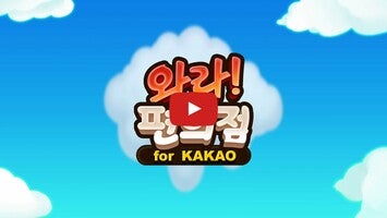 Videoclip cu modul de joc al 와라편의점 for Kakao 1