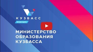 Video về #учусьвкузбассе1