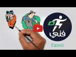 วิดีโอเกี่ยวกับ فني Fanni 1