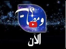Video del gameplay di مسابقة ومضات 1