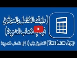 Tax Law App1動画について