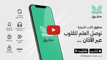 Видео про منطوق - كتب صوتية 1