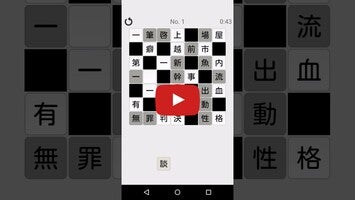 Gameplay video of 漢字詰めｸﾛｽ 1