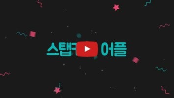 فيديو حول 스탭캐시1