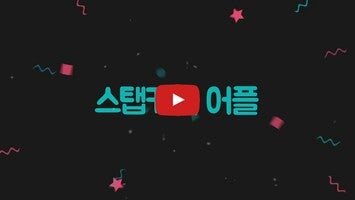 Видео про 스탭캐시 1