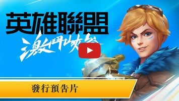 Gameplay video of 《英雄聯盟：激鬥峽谷》 1