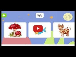 فيديو حول تعليم الحروف العربيه للاطفال ببيك كيدز1
