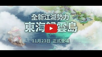 烟雨江湖－东海归云全新启航 1 का गेमप्ले वीडियो