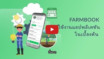 Video su Farmbook สมุดทะเบียนเกษตรกร 1