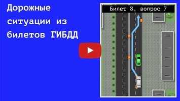 Vídeo de Проезд перекрестков. Тренажер 1