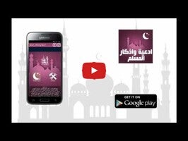 Video about ادعية واذكار المسلم 1