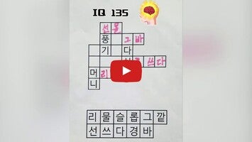 Vidéo de jeu de워드퍼즐1