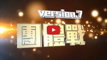 Vídeo-gameplay de 馬場風雲 5G 1