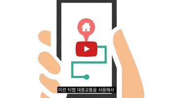 Video about T map 대중교통 1