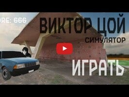Video gameplay СИМУЛЯТОР ВИКТОРА ЦОЯ 1