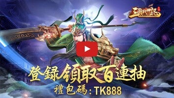 Video del gameplay di 三國戰神記 1