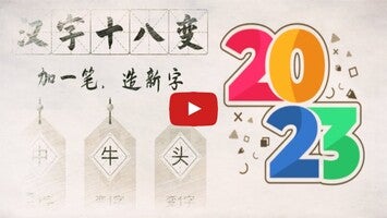 Vidéo de jeu deChinese Character puzzle game1