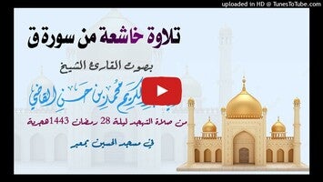 خطب الشيخ محمد القاضي1443-11 hakkında video