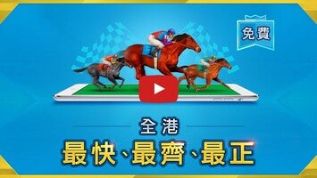 关于堅仔 Kinboy 香港賽馬APP1的视频