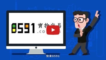 Vidéo au sujet de香港8591-遊戲玩家必備App1