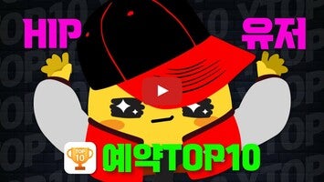 Video del gameplay di 예약TOP10 - 사전예약, 게임쿠폰 1
