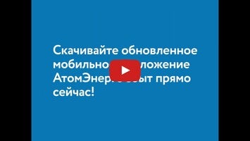 Video über АтомЭнергоСбыт 1