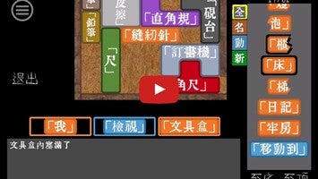 วิดีโอการเล่นเกมของ 密室逃脫 - 文字獄 1