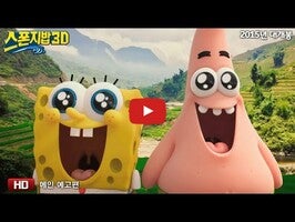 วิดีโอเกี่ยวกับ Spongebob 3D_Wow! 1