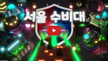 Seoul Defenders 1의 게임 플레이 동영상